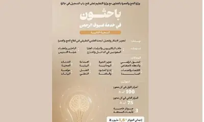 وزارة الحج والتعليم تطلق النسخة الثانية من جائزة 