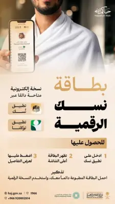 وزارة الحج تطلق بطاقة نسك الرقمية لتسهيل رحلة الحجاج