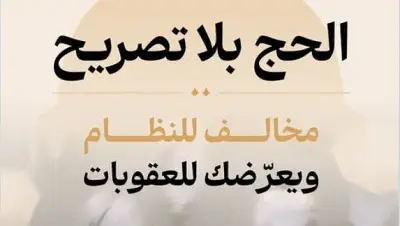 وزارة الحج تؤكد: التصريح يعزز أمن وسلامة ضيوف الرحمن