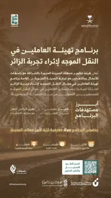 برنامج لتأهيل العاملين في النقل الموجه بالمدينة المنورة