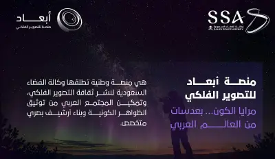 وكالة الفضاء السعودية تطلق منصة 