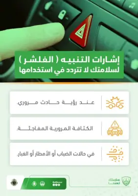 المرور: تفعيل الفلشر في ثلاث حالات طارئة لتعزيز السلامة