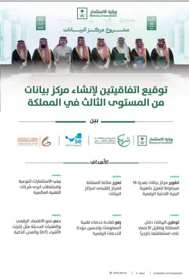 اتفاقيتان لإنشاء مركز بيانات من المستوى الثالث في المملكة