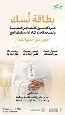 بطاقة نسك شرط إلزامي لدخول المشاعر المقدسة والمسجد الحرام للحجاج