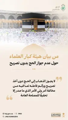 الحج بلا تصريح مخالفة شرعية.. هيئة كبار العلماء تؤكد الإثم