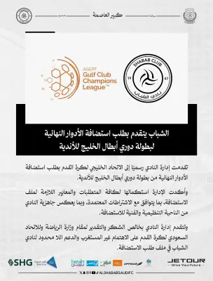 نادي الشباب يقدم طلباً رسمياً لاستضافة الأدوار النهائية من دوري أبطال الخليج