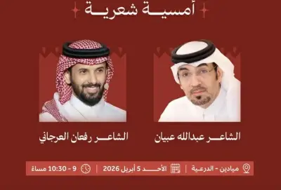 الأحد القادم.. عبيان والعرجاني يُضيئان «ميادين الدرعية» بأمسية شعرية ضمن مهرجان الفنون التقليدية