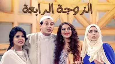 نفي رسمي من المؤلف والمخرج: لا وجود لجزء ثانٍ من مسلسل 'الزوجة الرابعة'