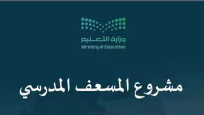 تعليم مكة يطلق المرحلة الثانية من مشروع 