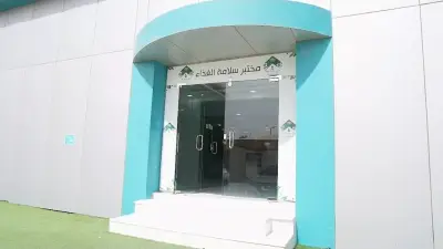 مختبر سلامة الغذاء بالحدود الشمالية يحصل على اعتماد دولي لتعزيز الرقابة الصحية