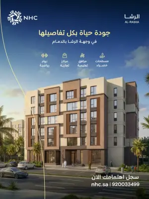 NHC تطلق وحدات سكنية جديدة في مشروع الرشا بالدمام كوجهة عمرانية متكاملة