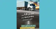 أكثر من 1.5 مليون رحلة شاحنة عبر طرق المملكة في الربع الأول من 2026