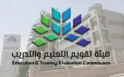 هيئة تقويم التعليم تعلن موعد ظهور نتائج اختبار الرخصة المهنية التربوي للوظائف التعليمية
