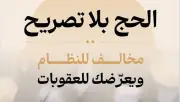 وزارة الحج تؤكد: التصريح يعزز أمن وسلامة ضيوف الرحمن
