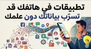 كيف تسرب تطبيقات هاتفك بياناتك دون أن تخترق حسابك؟
