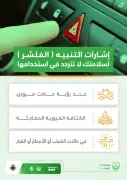 المرور: تفعيل الفلشر في ثلاث حالات طارئة لتعزيز السلامة
