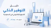 التسوق الذكي في السعودية: كيف أصبح التوفير أولوية المستهلكين