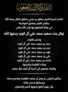 أسرة الشيخ مطلق البتال تنعى الأستاذة نوال آل الورد وتقدم التعازي لأشقائها وأسرتي آل الورد وآل معمر