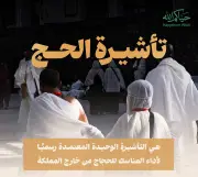 وزارة الحج والعمرة تؤكد: لا حج بلا تصريح نظامي لضمان أداء المناسك بيسر وطمأنينة