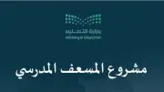 تعليم مكة يطلق المرحلة الثانية من مشروع 