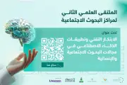 المركز الوطني للدراسات والبحوث الاجتماعية ينظم الملتقى العلمي الثاني حول الذكاء الاصطناعي في البحوث الإنسانية