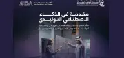 موهبة تطلق برنامجًا تدريبيًا مجانيًا في الذكاء الاصطناعي التوليدي للطلاب الموهوبين