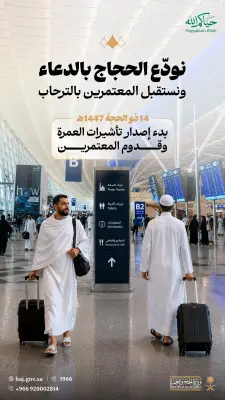 وزارة الحج تعلن بدء إصدار تأشيرات العمرة لعام 1447هـ
