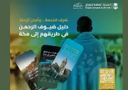 دليل الطرق لموسم حج 1447هـ يشمل مسارات دولية وداخلية وإرشادات السلامة
