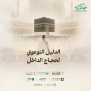 وزارة الحج تطلق دليلاً توعوياً شاملاً لحجاج الداخل لموسم 1447هـ