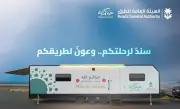 هيئة الطرق تطلق كرفانات متنقلة لخدمة ضيوف الرحمن على طريق الهجرة بحج 1447هـ