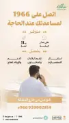وزارة الحج تقدم دعماً متواصلاً لضيوف الرحمن عبر مركز الاتصال الموحد 1966