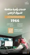 وزارة الحج والعمرة تواصل تطوير خدمات الرقم الموحد (1966) لضيوف الرحمن