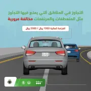 المرور يحذر من التجاوز في المناطق الممنوعة ويؤكد عقوبات تصل إلى 2000 ريال