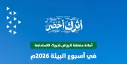 أمانة الرياض شريك الاستدامة في أسبوع البيئة 2026