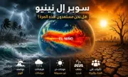 خبراء يحذرون من ظاهرة سوبر إل نينيو المدمرة نهاية 2026