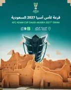 الاتحاد الآسيوي يكشف مستويات كأس آسيا 2027 في السعودية