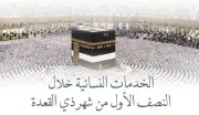 أكثر من 229 ألف مستفيدة من خدمات الشؤون النسائية بالمسجد الحرام