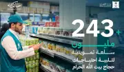 أكثر من 243 مليون سلعة تموينية لمكة والمشاعر منذ بداية ذي الحجة