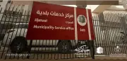 28 مركزًا للخدمات البلدية في المشاعر المقدسة لخدمة حجاج 1447هـ