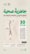 الصحة تفعل 30 وحدة صحية في المشاعر المقدسة لخدمة حجاج 1447هـ