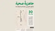 وزارة الصحة تفعّل 30 وحدة صحية بمشاعر مزدلفة والجمرات لخدمة حجاج 1447هـ