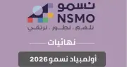 اختتام المرحلة الثالثة من أولمبياد نسمو في الباحة بمشاركة 314 طالبًا