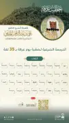 رئاسة الشؤون الدينية تطلق منصة ترجمة خطبة عرفة بـ35 لغة عالمية