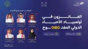 المنتخب السعودي للأحياء يحصد 6 ميداليات دولية في أولمبياد روسيا
