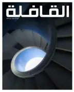 مجلة القافلة في عددها 716 تستكشف دلالات السلم والعدالة الثقافية