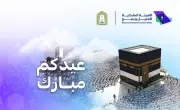 اعتماد 8 جوامع لصلاة عيد الأضحى بينبع الصناعية لعام 1447هـ
