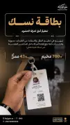 بطاقة نسك الهوية الرسمية للحاج في المشاعر المقدسة