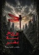 الأرض بلا بشر: كتاب سعودي يتأمل العالم بعد اختفاء الإنسان