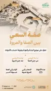 وزارة الحج تطلق دليلاً إرشادياً للسعي بين الصفا والمروة