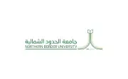 جامعة الحدود الشمالية تعلن فتح باب التعاون التدريسي للكوادر الوطنية